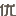 图标